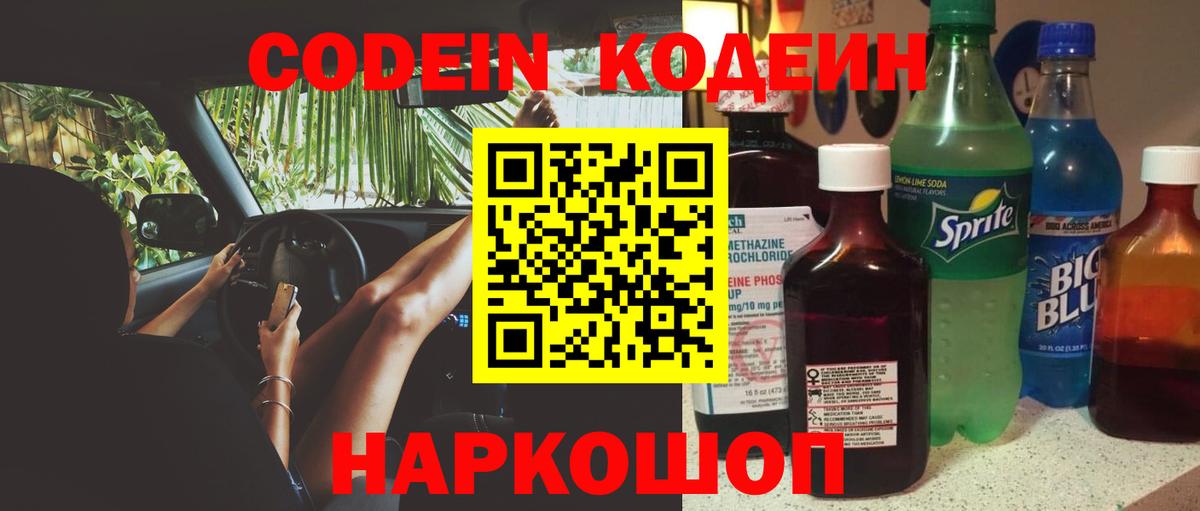 Кодеин Purple Drank  Вход с VPN  Троицк  Кодеин напиток Lean (лин) 
